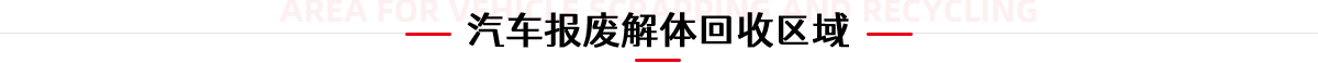 汽车报废解体回收区域