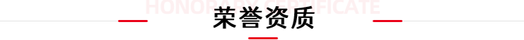 荣誉资质